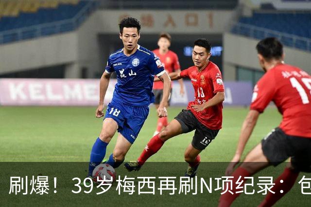 刷爆！39岁梅西再刷N项纪录：包揽射手+助攻双王、连续6届助攻...