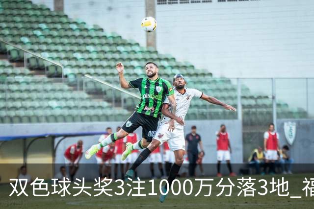 双色球头奖3注1000万分落3地 福运奖开880万注